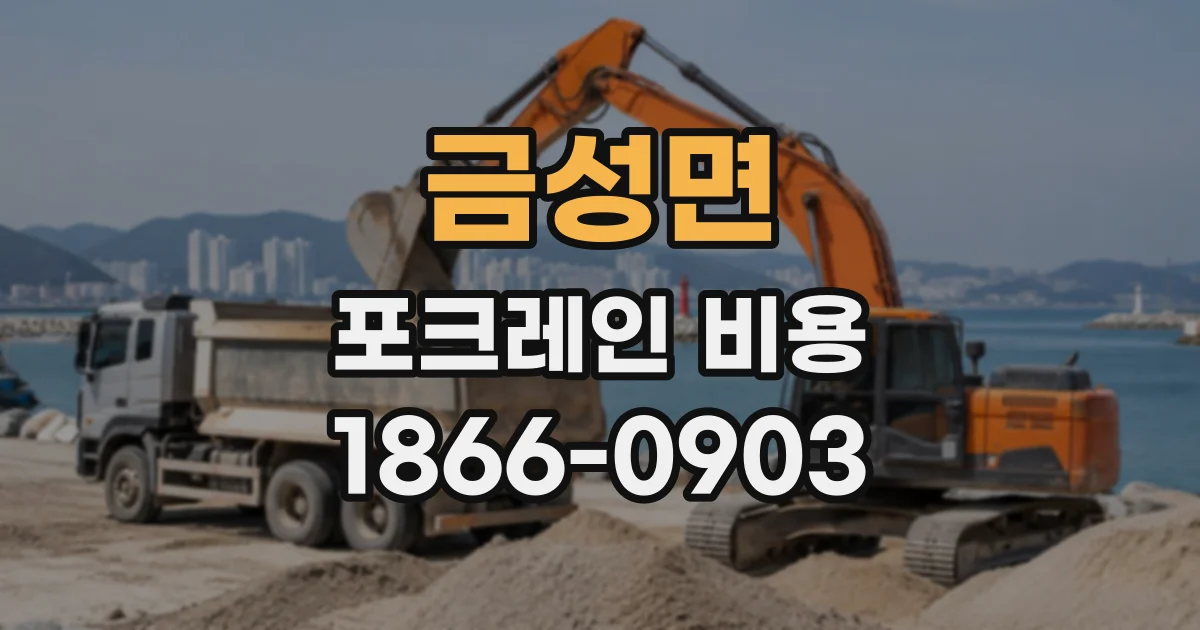 금성면 포크레인비용