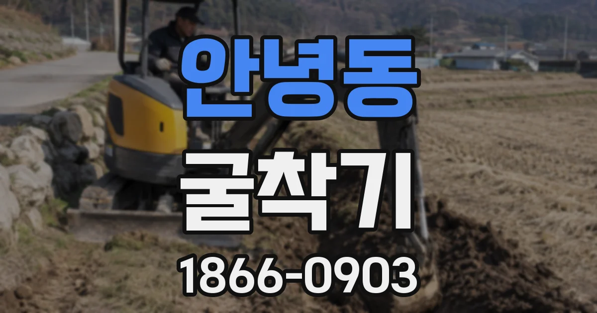 안녕동 굴착기