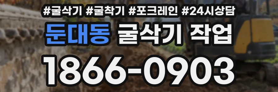 둔대동 굴삭기 작업