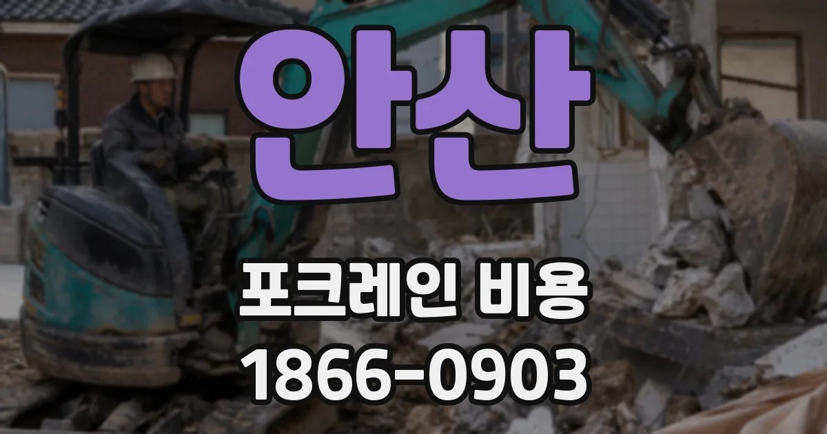 안산 포크레인 비용