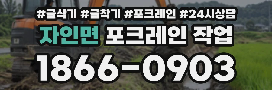 자인면 포크레인작업 상담 전화 1866-0903