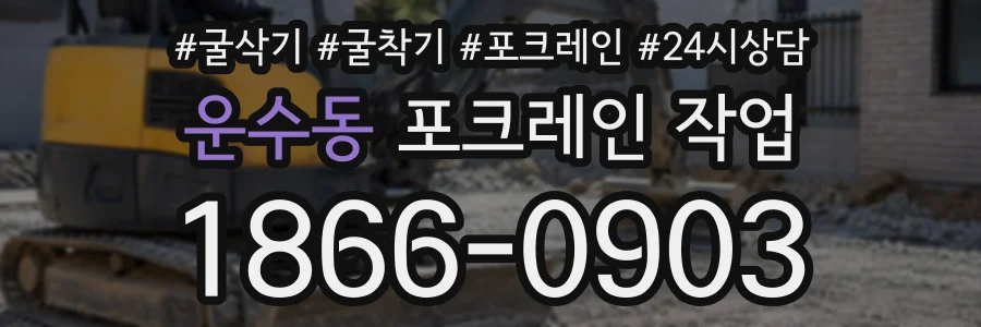 운수동 포크레인작업 상담 전화 1866-0903