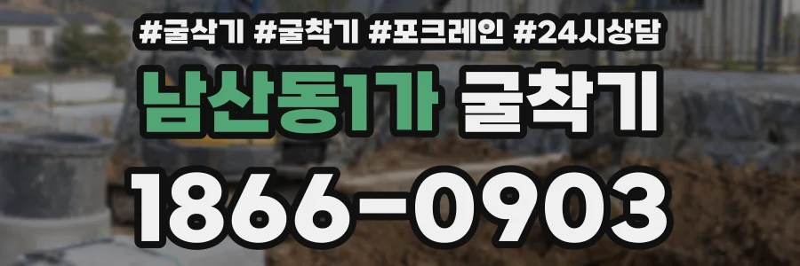 남산동1가 굴착기