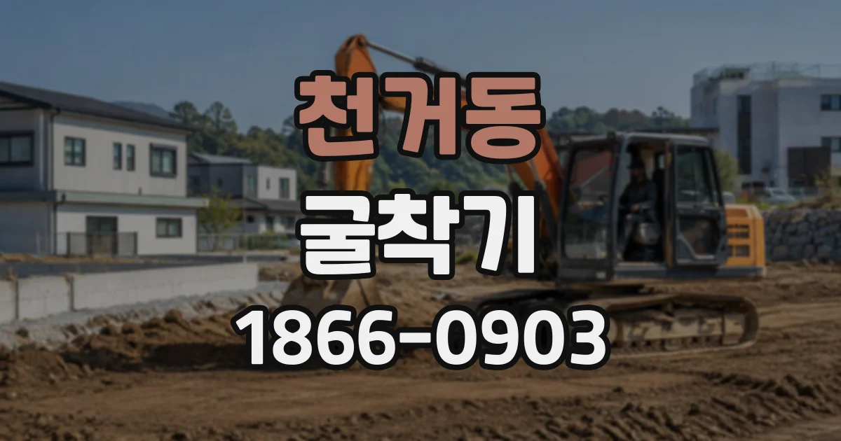 천거동 굴착기