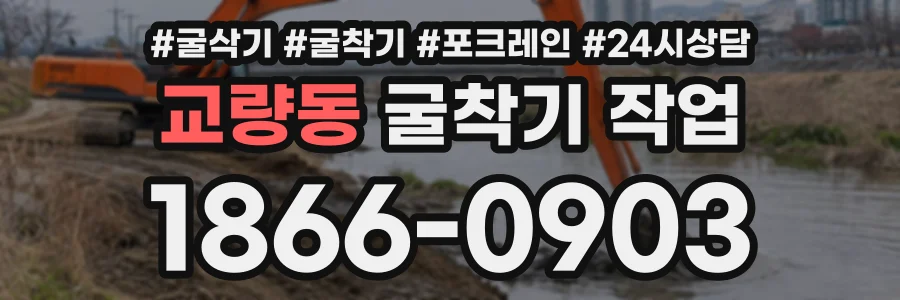 교량동 굴착기작업 상담 전화 1866-0903