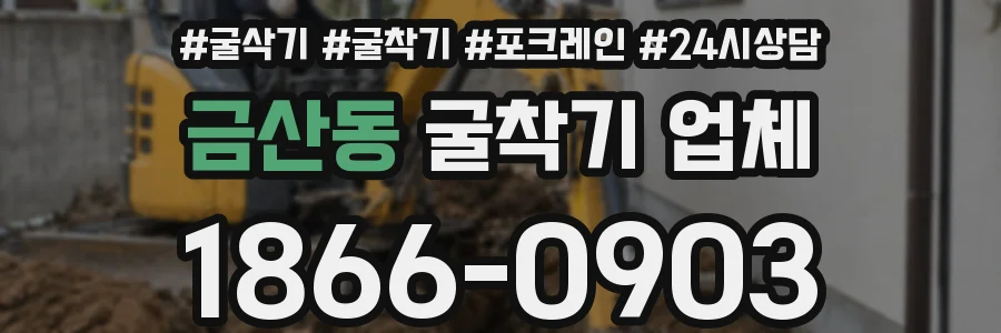 금산동 굴착기 업체