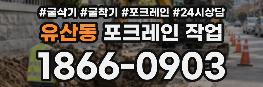 유산동 포크레인작업 상담 전화 1866-0903