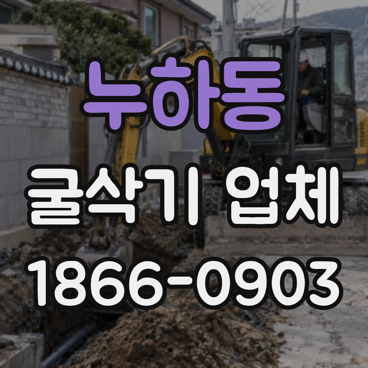 누하동 굴삭기 업체