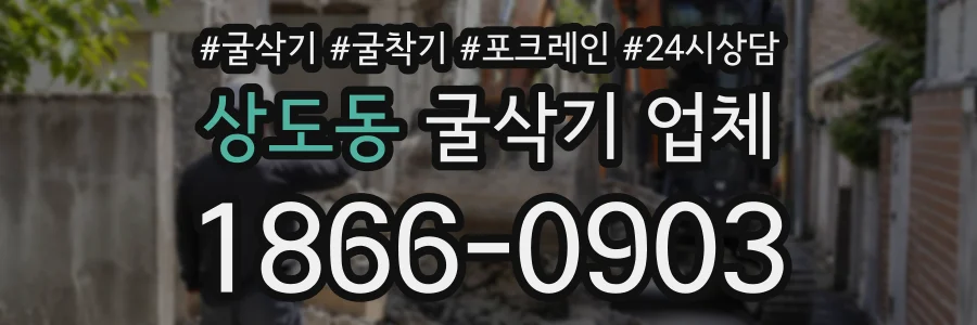 상도동 굴삭기업체 상담 전화 1866-0903