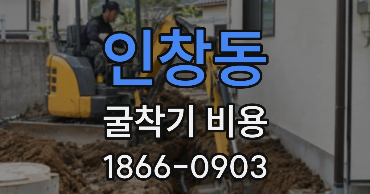인창동 굴착기 비용