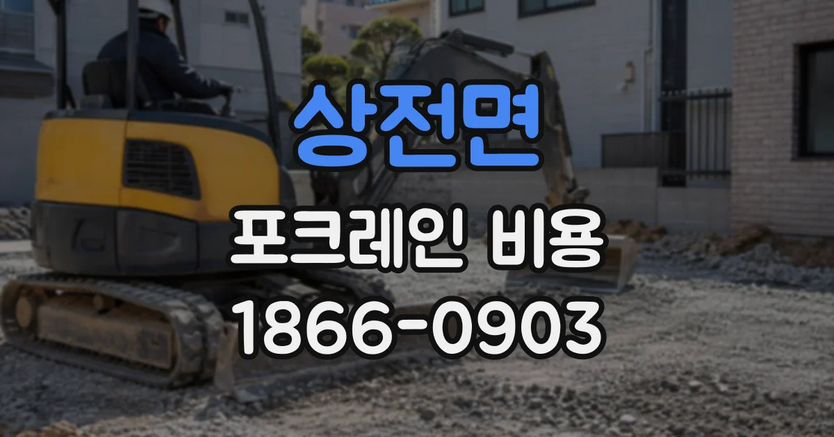 상전면 포크레인비용