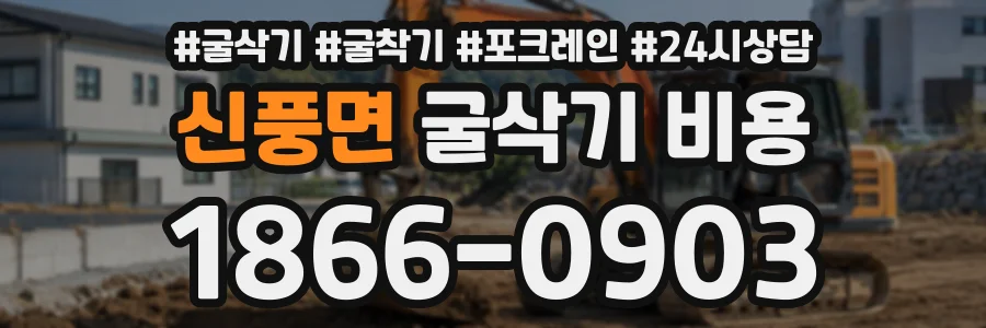 신풍면 굴삭기비용 상담 전화 1866-0903