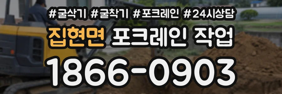집현면 포크레인작업 상담 전화 1866-0903