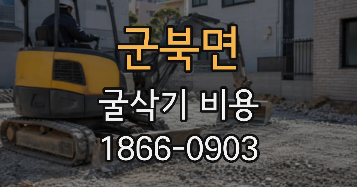 군북면 굴삭기비용