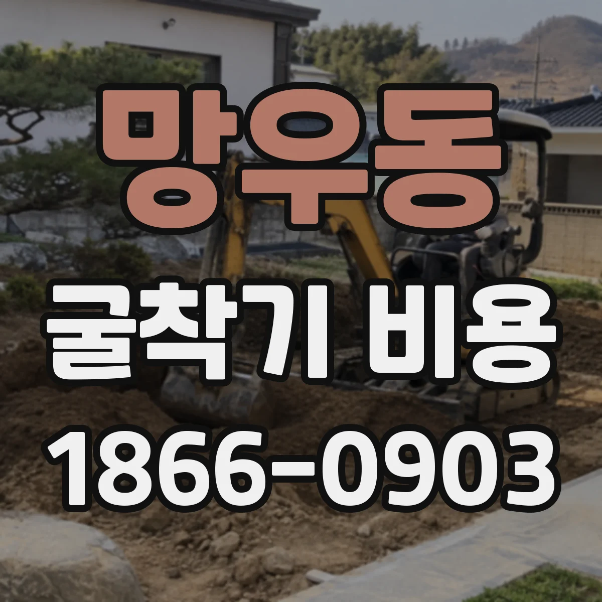 망우동 굴착기 비용