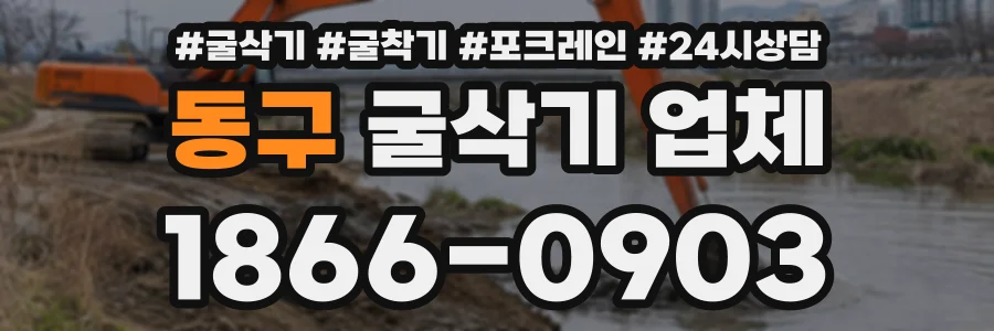 동구 굴삭기업체 상담 전화 1866-0903