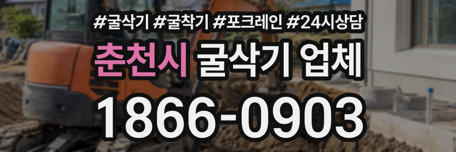 춘천시 굴삭기업체 상담 전화 1866-0903
