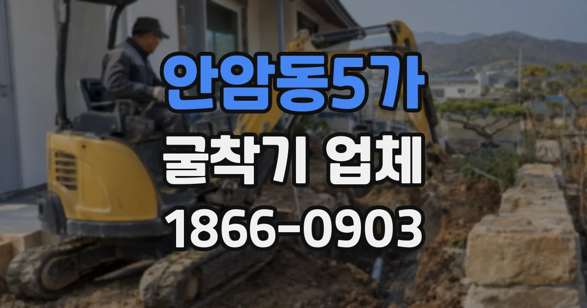 안암동5가 굴착기 업체