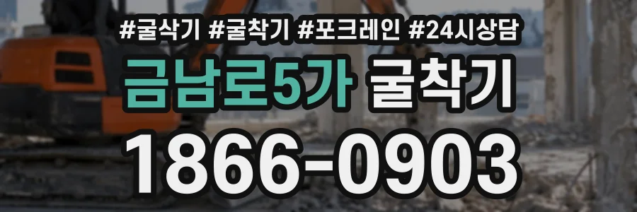 금남로5가 굴착기 상담 전화 1866-0903