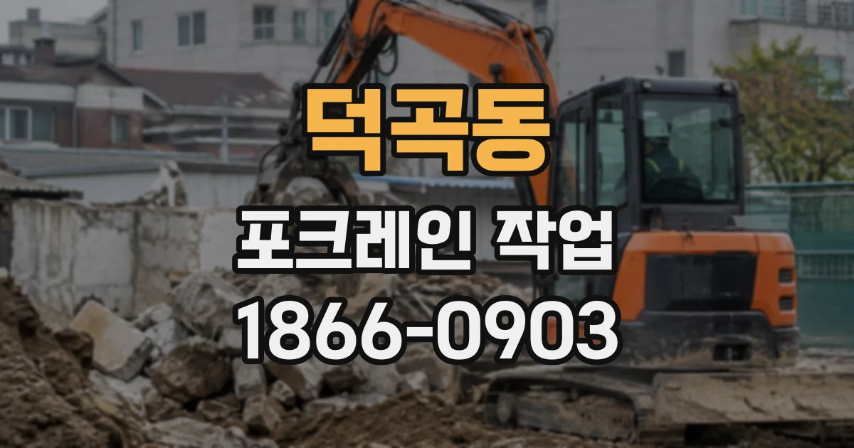 덕곡동 포크레인작업