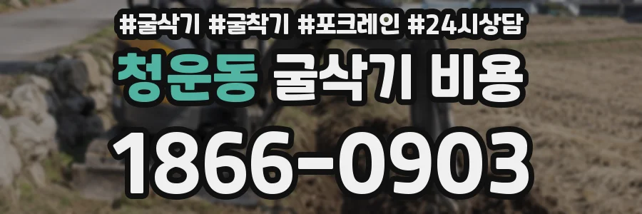 청운동 굴삭기 비용