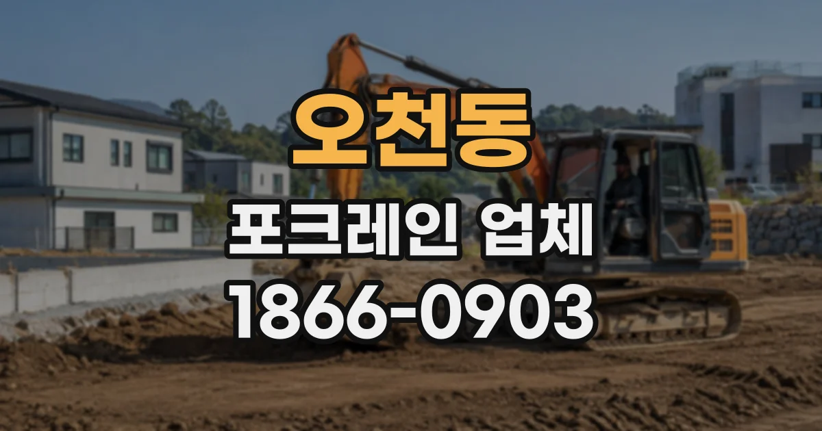 오천동 포크레인업체