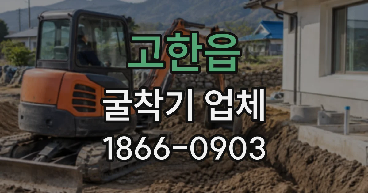 고한읍 굴착기업체