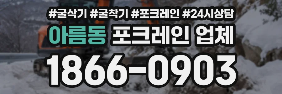 아름동 포크레인업체 상담 전화 1866-0903