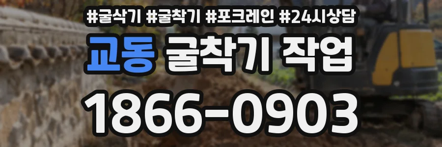 교동 굴착기 작업