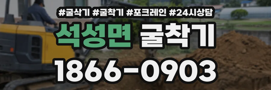 석성면 굴착기 상담 전화 1866-0903