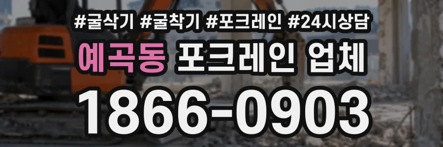 예곡동 포크레인업체 상담 전화 1866-0903