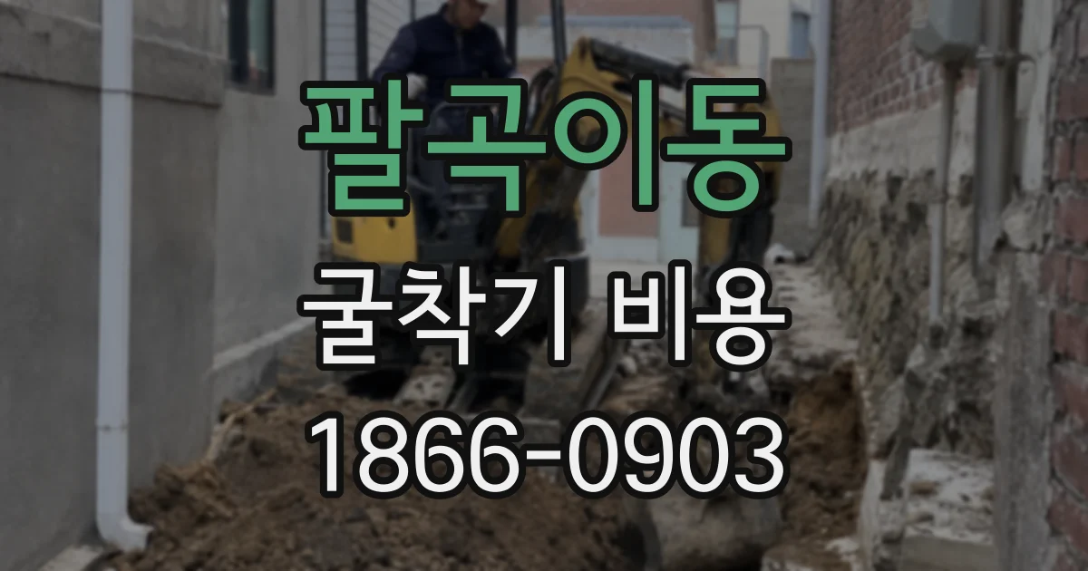 팔곡이동 굴착기 비용