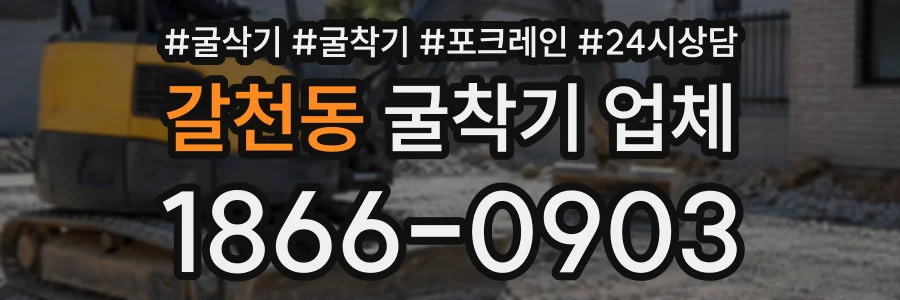 갈천동 굴착기업체 상담 전화 1866-0903