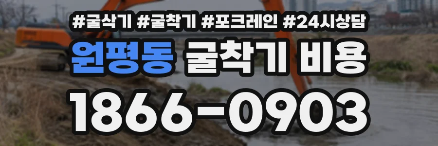 원평동 굴착기비용 상담 전화 1866-0903