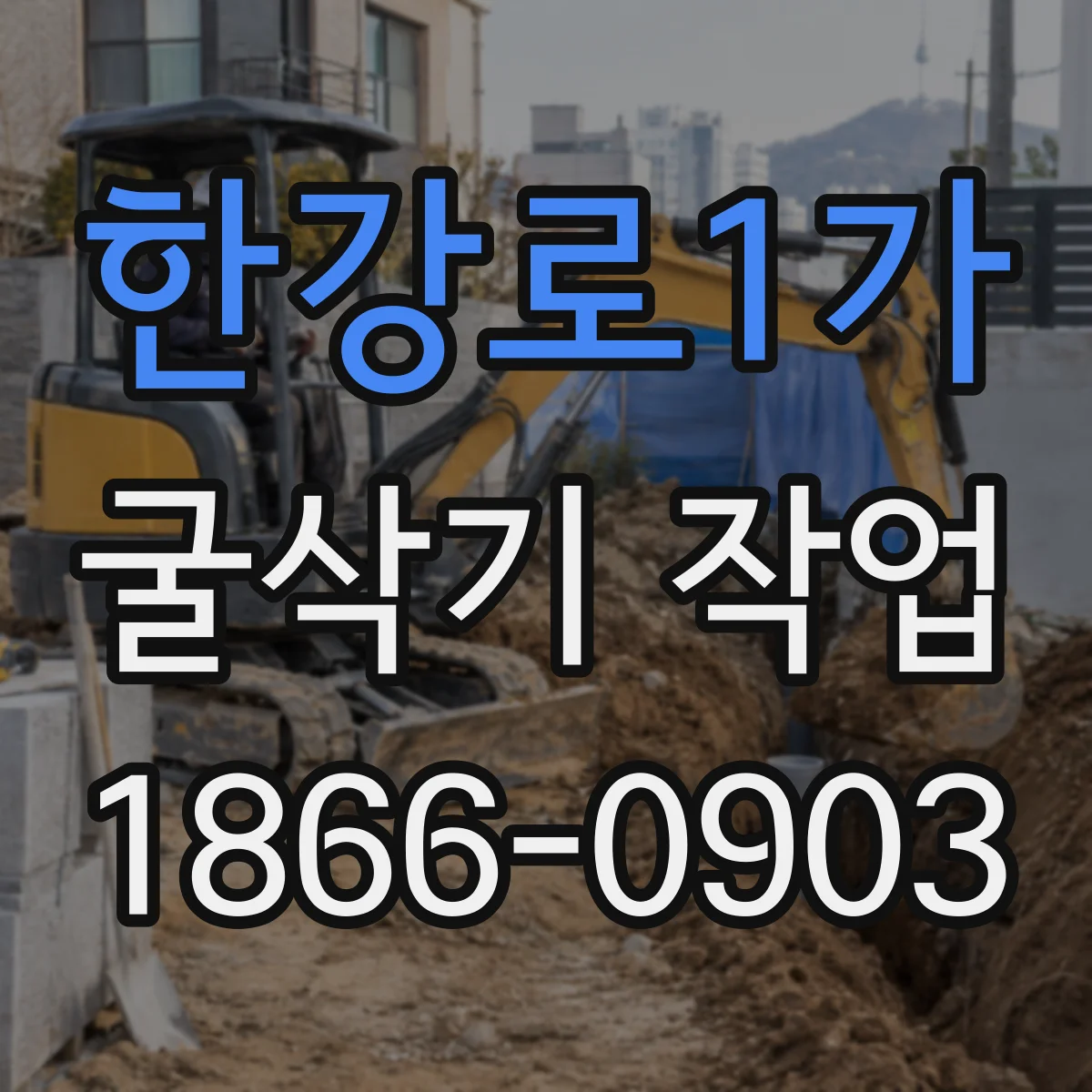 한강로1가 굴삭기 작업