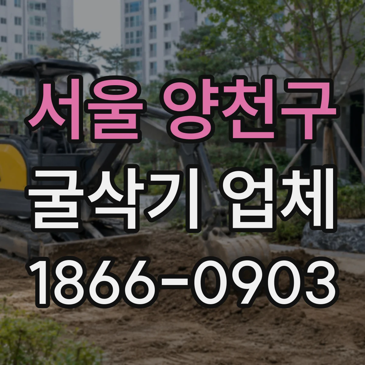 서울 양천구 굴삭기 업체