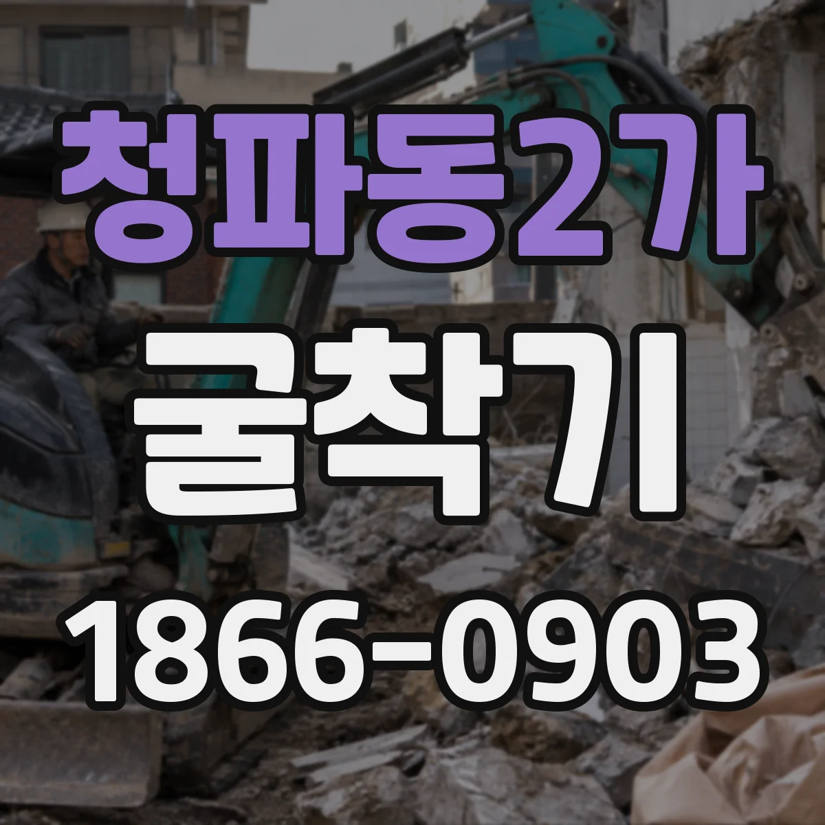 청파동2가 굴착기 커플링 호환성 문제 해결, 급정지 전 점검 방법