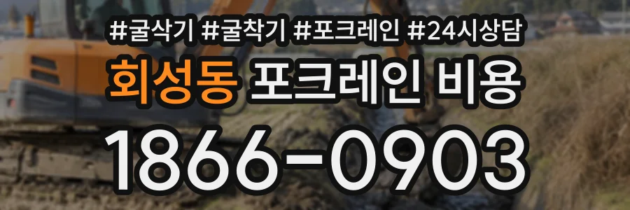 회성동 포크레인비용 상담 전화 1866-0903