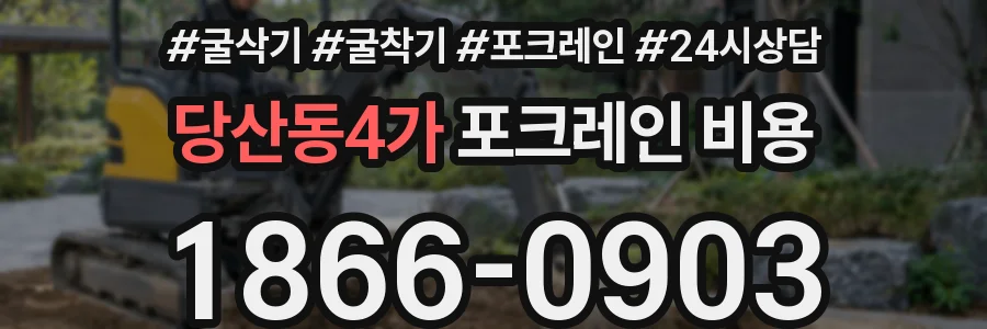 당산동4가 포크레인 비용