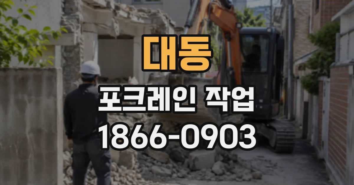 대동 포크레인작업