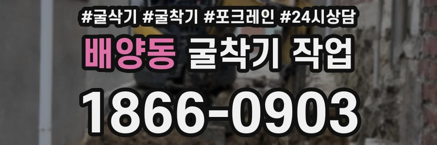 배양동 굴착기 작업