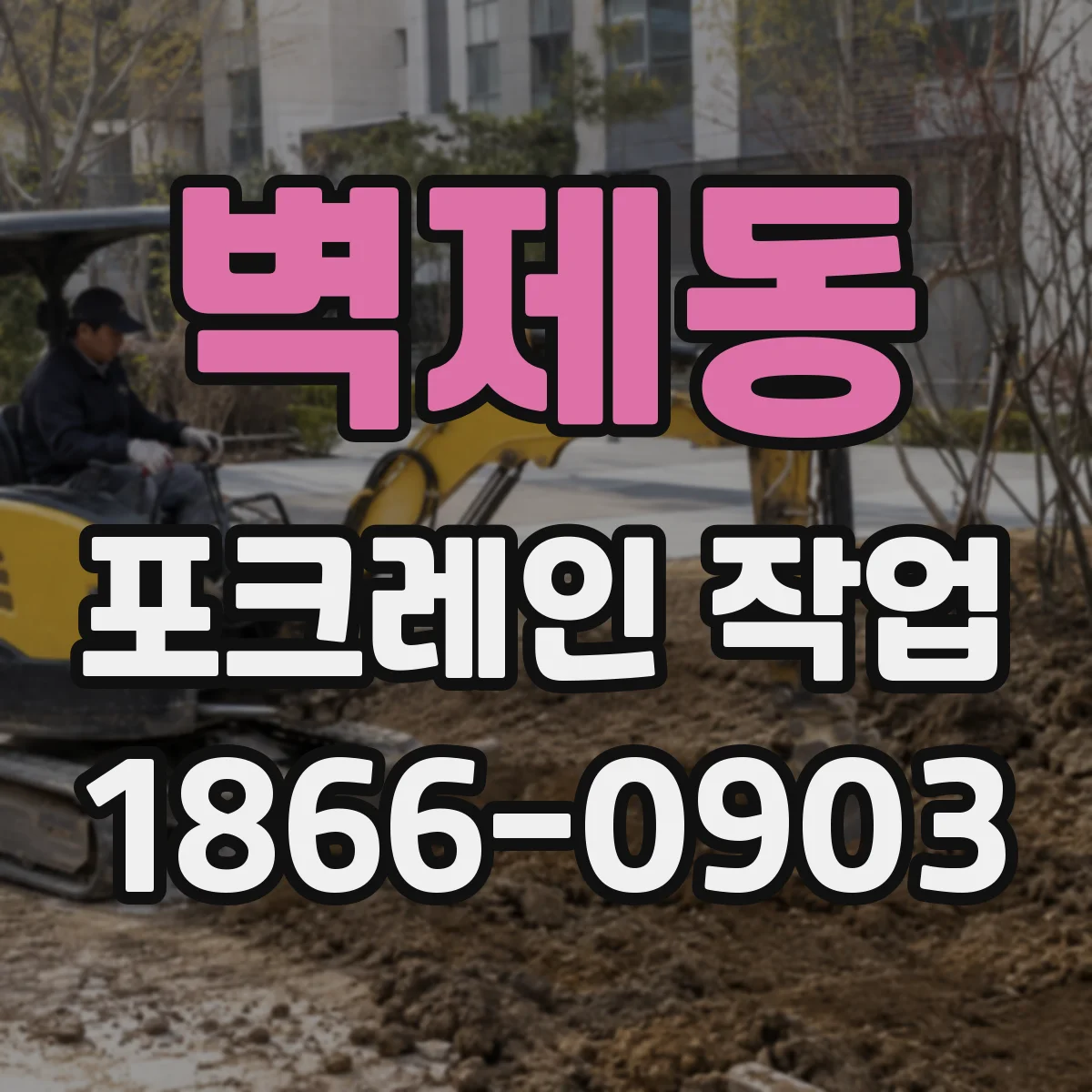 벽제동 포크레인 작업