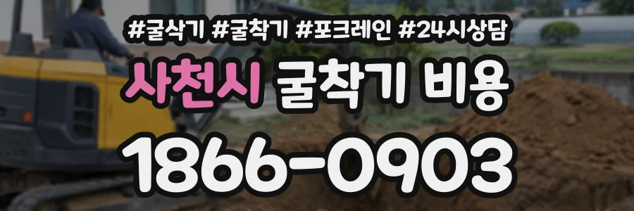 사천시 굴착기비용 상담 전화 1866-0903