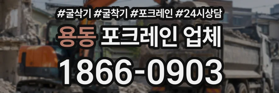 용동 포크레인업체 상담 전화 1866-0903