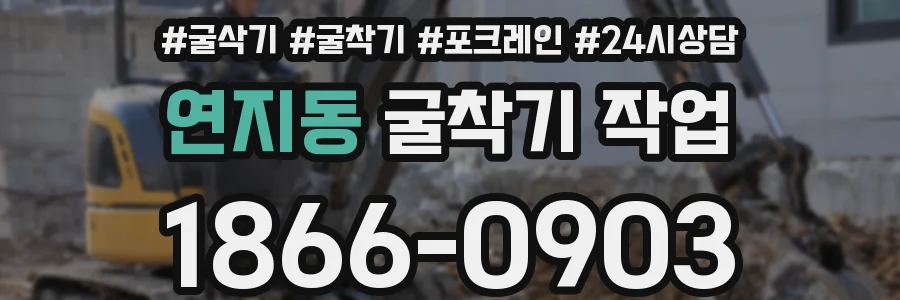 연지동 굴착기 작업