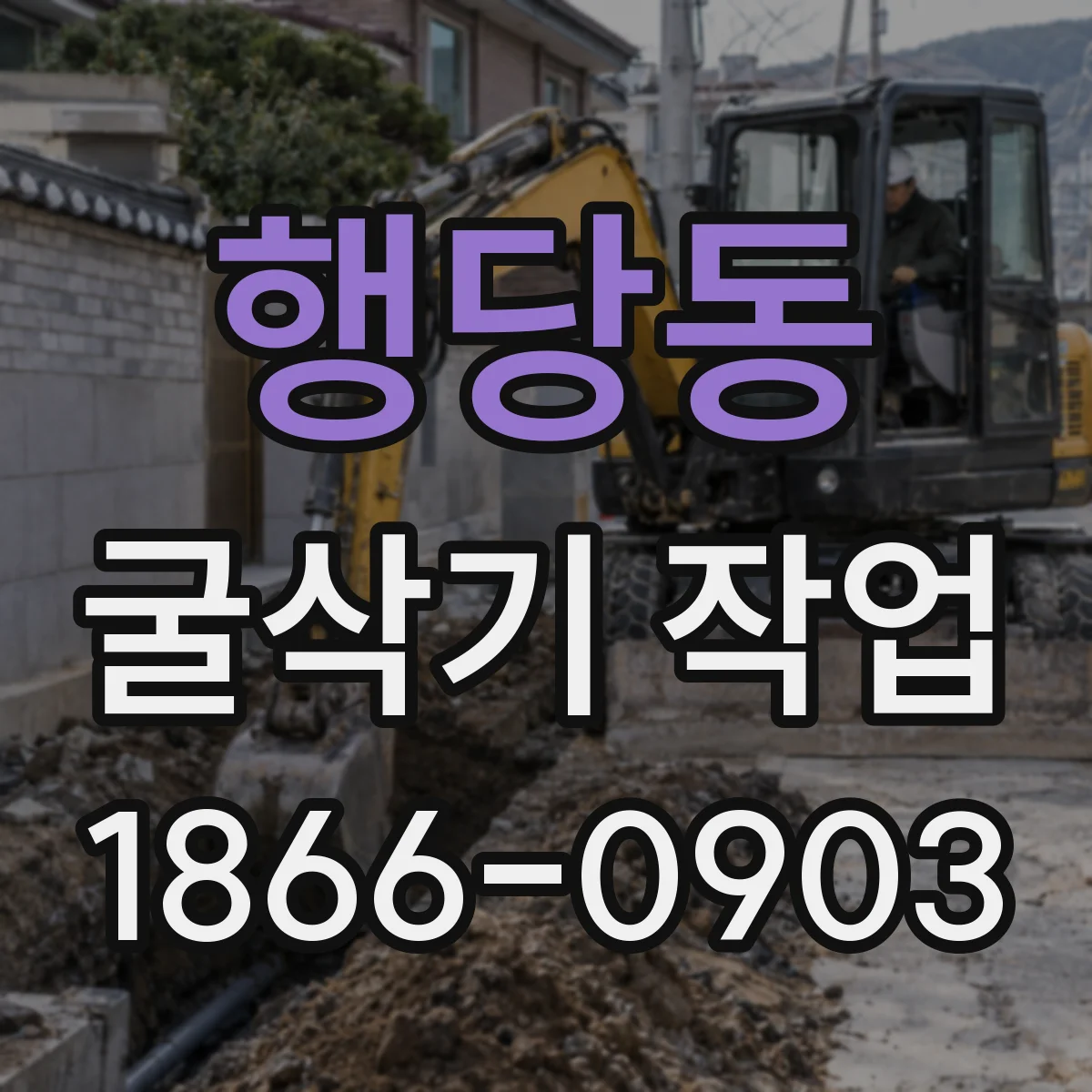 행당동 굴삭기 작업