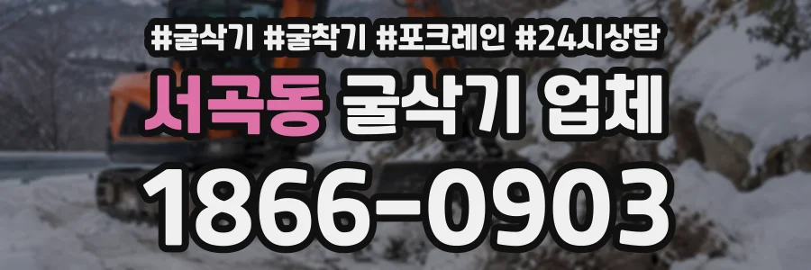 서곡동 굴삭기업체 상담 전화 1866-0903