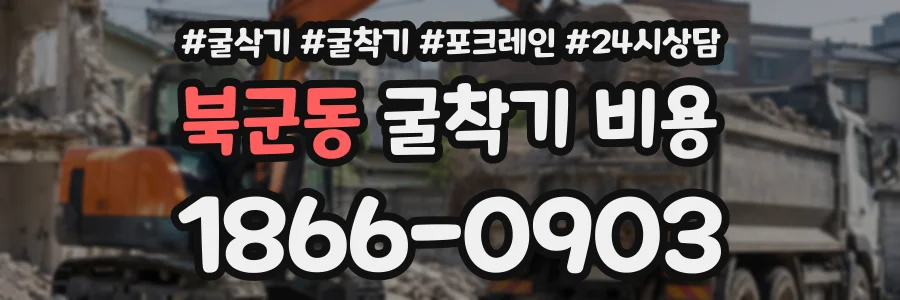 북군동 굴착기비용 상담 전화 1866-0903