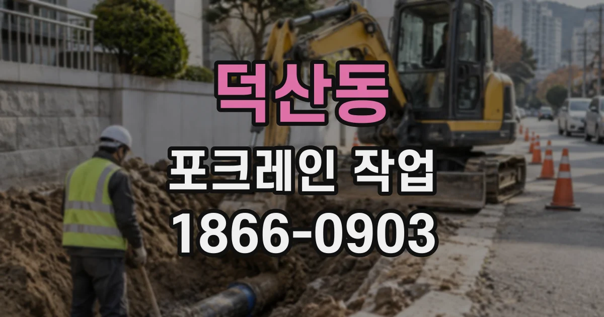 덕산동 포크레인작업
