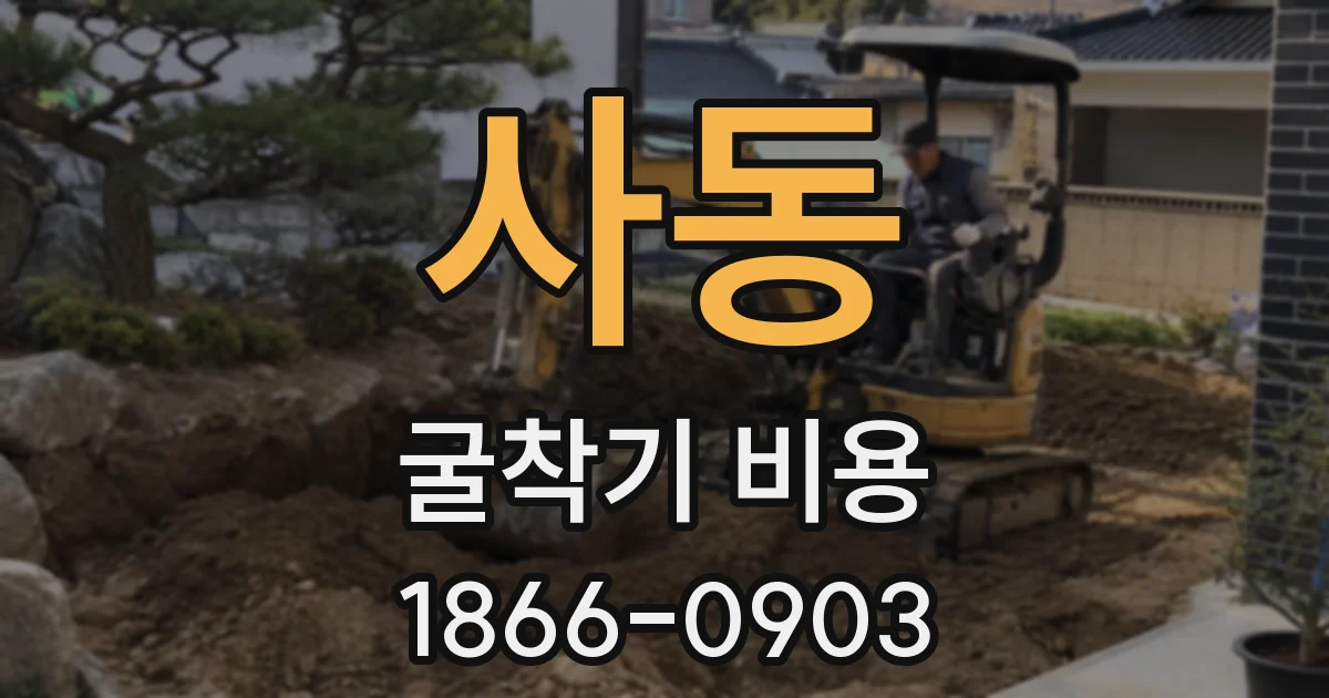 사동 굴착기 비용